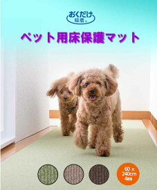 ペットマット 60x240cm 厚み約4mm フローリング マット 犬 滑らない おくだけ吸着 滑り止め 床保護マット 撥水 洗える 廊下 防音 防汚 傷防止 床暖房対応 日本製