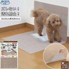 【ポイント5倍 11/1 10:00～11/10 22:59】【日本製】ペット用 トイレ下敷きマット 60x90cm 約4mm ペット用マット ペットマット フロ−リング シート マット ペット おくだけ吸着 ズレない 洗える 丸洗い 犬用マット