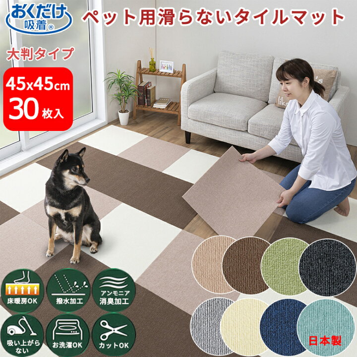 楽天市場 ペットマット 30枚 大判サイズ 45x45cm 約4mm 滑らない ペット用 マット カーペット サンコー おくだけ吸着 ズレない 撥水 ジョイントマット タイルマット 犬 床暖房対応 日本製 エイレネ