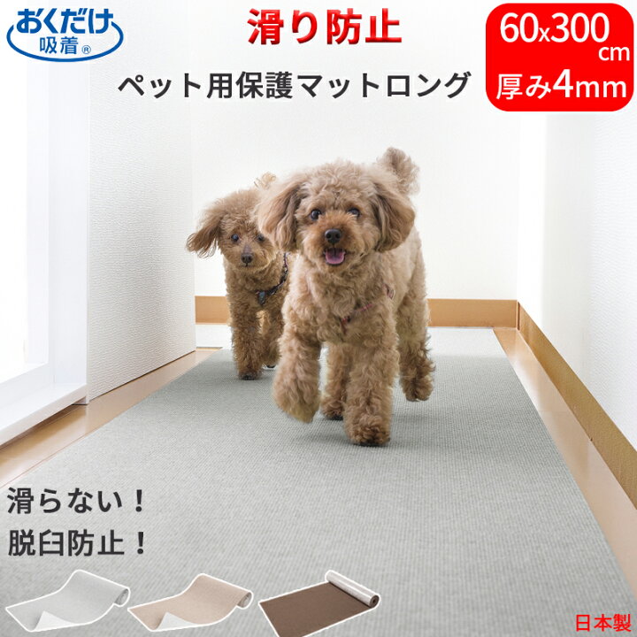 楽天市場 ペットマット 60 300cm 厚み約4mm 滑らない ペット用 ロングマット カーペット 撥水 滑り防止 ズレない 床 ペット カーペット 犬 カーペット 床保護マット 吸着 洗える 床暖房対応 日本製 エイレネ