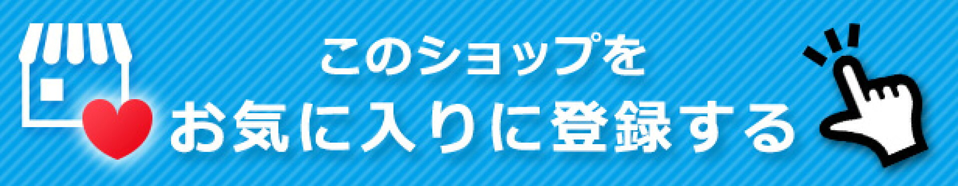 お気に入り登録