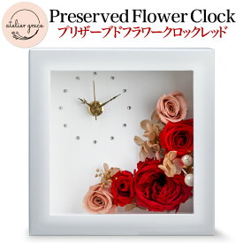 プリザーブドフラワー 花時計 名入れ メッセージ可 送料無料 時計　置時計 薔薇　ローズ　バラ　フラワーギフト 還暦　結婚記念日 人気 贈答 結婚式 誕生日 母の日 手作り 大切な人に サプライズ 感動 豪華プレゼント