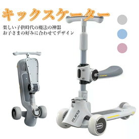 キックスケーター 子供用 キックボード 2way 三輪車 イルミネーションホイール 折りたたみ式 高さ調節可能 グラビティステアリング 高品質 安全安心 耐荷重80kg ブレーキ付き 軽量 収納簡単 おもちゃ 誕生日 プレゼント