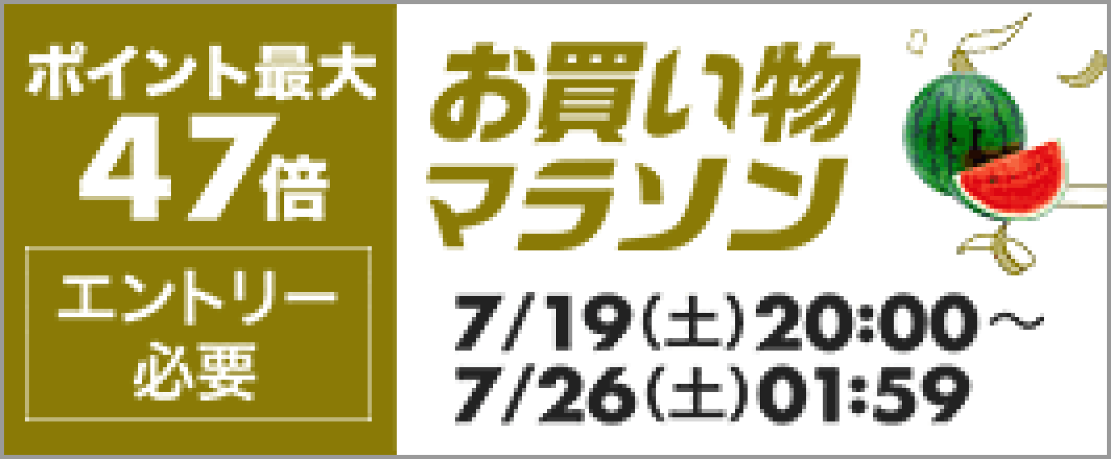 お買い物マラソンエントリーで最大ポイント47倍