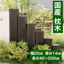 楽天市場】古木（枕木｜ガーデンファニチャー）：エクステリア 