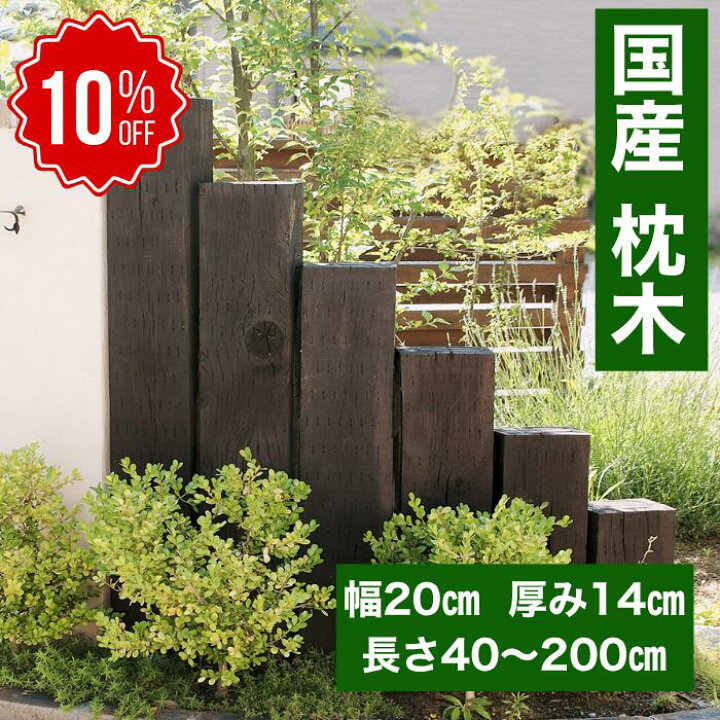 楽天市場】【楽天スーパーSALE ￥3,960～→￥3,564 10％OFF】国産 枕木 