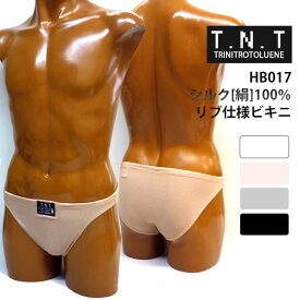 【ビキニブリーフ メンズ】[メール便対応]オシャレな男のシルク[絹]100%リブ仕様ビキニ[HB017][T.N.T TRINITROTOLUENE][男性用下着 メンズアンダーウェア 高級素材 5色 M L]