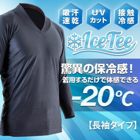 [送料無料]iCETee熱中症対策保冷剤冷感長袖Tシャツ(保冷剤3個付属)［アイスティー 冷感 冷感ウェア　冷感長袖 冷感インナーuv 冷感キトラ 接触冷感インナー 保冷剤 ひんやり吸汗速乾 UVカット加工 熱中症対策 猛暑対策 快適 男女兼用 アウトドア M L］