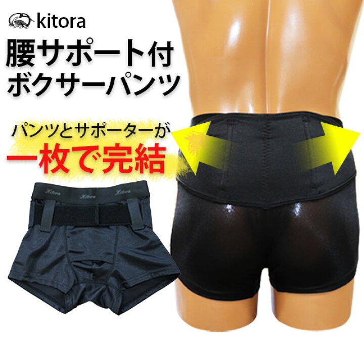 楽天市場】【s~3L】腰サポート付ボクサーパンツ[kitora キトラ][ 腰痛 