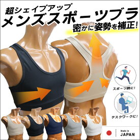 【人気】【S~6Lまで幅広いサイズ展開】超シェイプアップ　メンズスポーツブラ[kitora キトラ][Mens 男性用 美姿勢 姿勢補正 姿勢矯正 姿勢改善 猫背矯正 引き締め効果 着痩せ効果 運動 デスク作業 肩こり メンズブラ スポブラ インナー]【補正下着 メンズ】