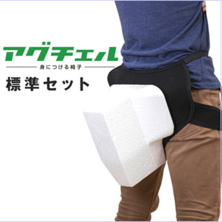 楽天市場 作業用椅子 アグチェルセット Agchare Set 送料無料 身につける椅子 作業用補助椅子 疲労軽減 作業効率アップ アトリエk