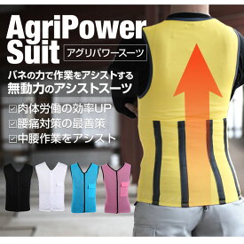 【公式ショップ】【送料無料】アグリパワースーツ[自社工場で製作][男女兼用 ベスト 腰痛軽減 腰痛対策 アシストスーツ 農業用 農作業補助 中腰作業アシスト 腰サポート メッシュ素材 日本製 ブラック ブルー イエロー ピンク ホワイト S M L LL 3L 4L 5L 6L]