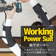 【公式ショップ】【作業アシストウェア】ワーキングパワースー用 腕サポーター[working power suit KITOR…