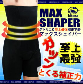 【補正下着 メンズ】[送料無料]MAX SHAPER ハイウエストボクサーガードル【大きいサイズ】[kitora キトラ][マックスシェイパー メンズガードル 引き締め 着痩せ効果 ヒップアップ 脚長効果 腰補正 3L 4L 5L 6L ]