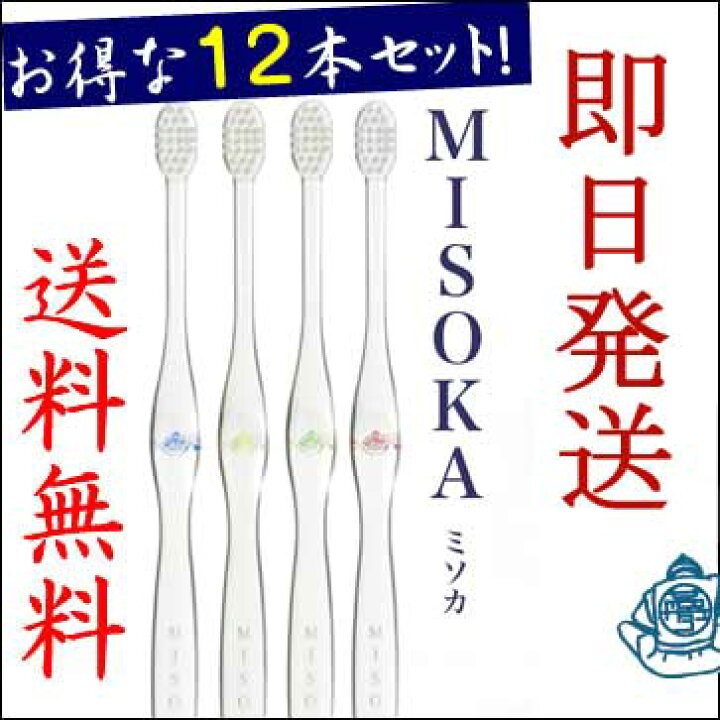 【misoka 歯ブラシ 12本】[送料無料][ポイント10倍]頑固な職人が創ったナノテク歯ブラシ12本セット[夢職人MISOKA  ゆめしょくにんミソカ][ハブラシ 歯磨き 衛生グッズ ツルツル 歯磨き粉いらず プレゼント 1000円歯ブラシ] アトリエK