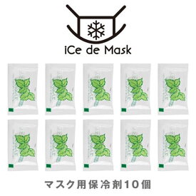 iCE de Mask 保冷剤10個入り[保冷剤 アイス マスク 冷感マスク ひんやり 冷たい 熱中症対策 猛暑対策 繰り返し使える 日本製 高品質 3柄］