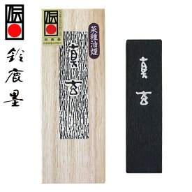 【鈴鹿墨 進誠堂】 菜種油煙墨 真玄 2丁型 細字用『固形墨 書道用品』