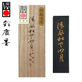 【鈴鹿墨 進誠堂】 胡麻油煙墨 清風松下明月 10丁型 漢字・仮名用 『固形墨 書道用品』 送料無料