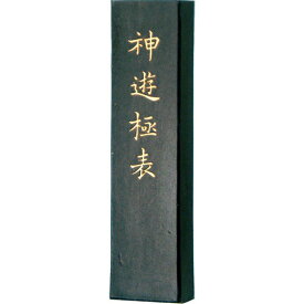 【墨運堂】 漢字作品用 神遊極表 3.0丁型 『奈良墨 固形墨 書道用品』 02006