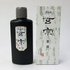 【墨運堂】 作品用墨液 玄宗 墨液 200ml 『墨汁 墨液 液体墨 書道用品』 11805