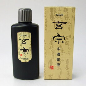 【墨運堂】 作品用墨液 玄宗 中濃墨液 200ml 『墨汁 墨液 液体墨 書道用品』 11808