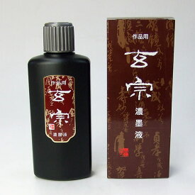 【墨運堂】 作品用墨液 玄宗 濃墨液 200ml 『墨汁 墨液 液体墨 書道用品』 12005
