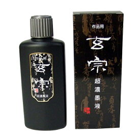 【墨運堂】 作品用墨液 玄宗 超濃墨液 200ml 『墨汁 墨液 液体墨 書道用品』 12008