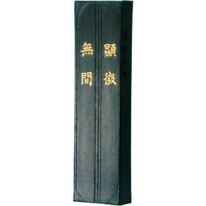 【墨運堂】 漢字清書用 顕微無間 2.0丁型 『奈良墨 固形墨 書道用品』 01003