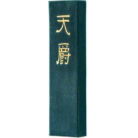 【墨運堂】 高級油煙墨作品用 天爵 2.0丁型 『奈良墨 固形墨 書道用品』 02205