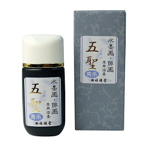【祥碩堂】 五聖 水墨画・俳画用(青) 30cc 携帯用墨液 『墨汁 墨液 液体墨 書道用品』