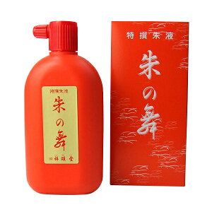 【祥碩堂】 朱の舞 360cc 特選朱液 『墨汁 墨液 液体墨 書道用品』