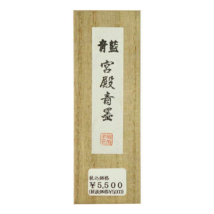 楽天市場】【勝栄堂製】 古墨 青墨 宮殿青墨 3丁型 昭和40年代製造 