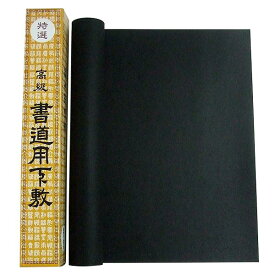書道下敷き 黒フェルト 1.5mm 半切判 450×1500mm 『条幅 書道用品 書道 習字』