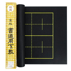 書道下敷き 黒フェルト 1.5mm 片面罫入り 2×8升 半切判 450×1500mm 『条幅 書道用品 書道 習字』
