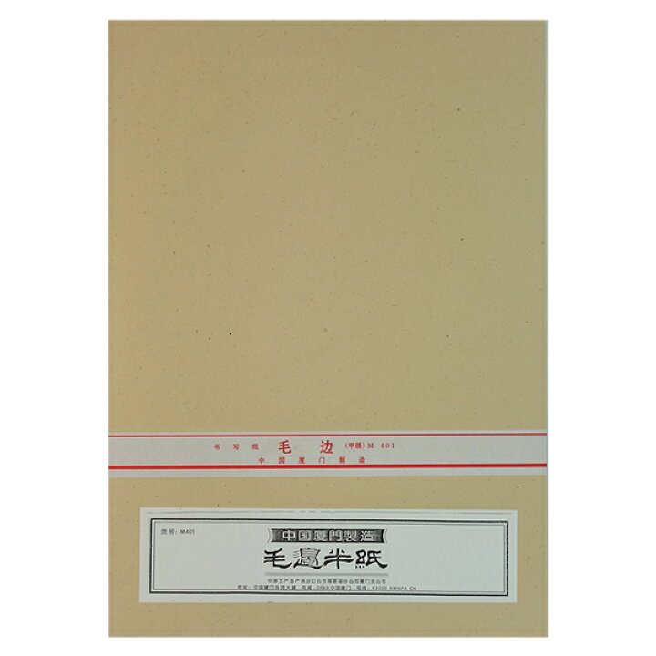 楽天市場】毛辺半紙 甲級 M401 100枚 中国半紙 『唐紙 書道用紙 書道 