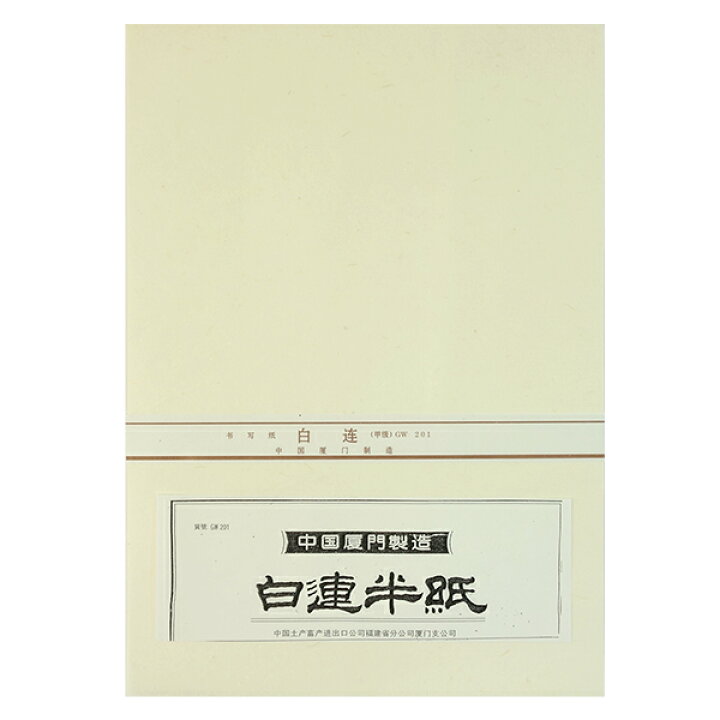 楽天市場】白連半紙 甲級 GW201 100枚 中国半紙 『唐紙 書道用紙 書道 