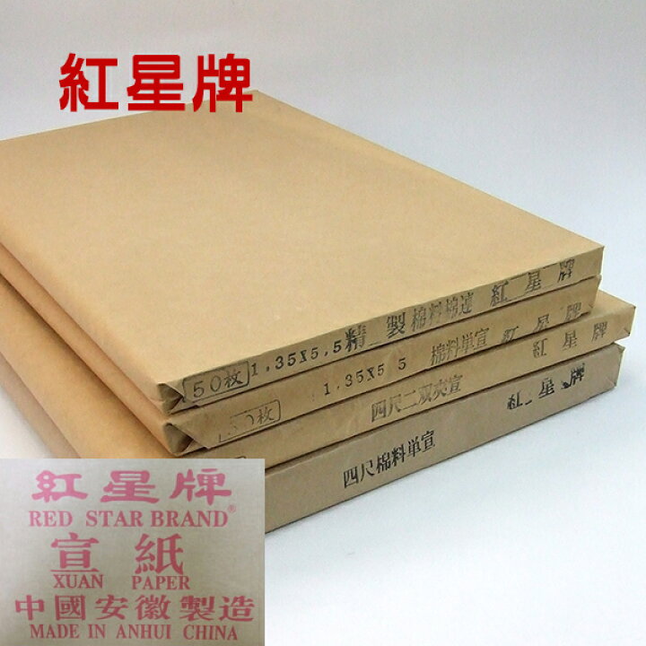 楽天市場】紅星牌 四尺浄皮羅紋宣 全紙 70×138cm 100枚 中国画仙紙 