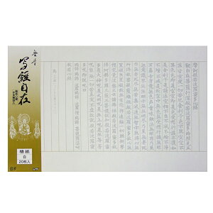 写経用紙 写経自在 楮紙 白 20枚 『写経用品 なぞり 般若心経 書道用品 写経』