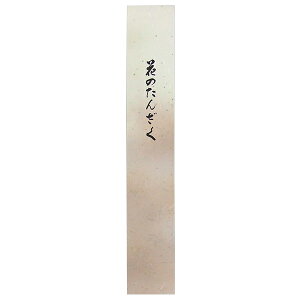 ЗK Ԃ̂񂴂 NO.3 10 362×60mm Z u  n ʉ  o Źv