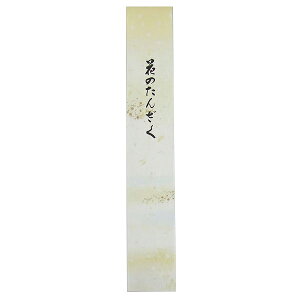 ЗK Ԃ̂񂴂 NO.4 10 362×60mm Z u  n ʉ  o Źv