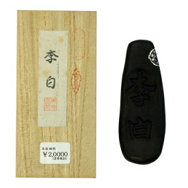 【勝栄堂製】 古墨 松煙墨 季白 昭和40年代製造 「奈良墨 固形墨 書道用品」