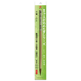【開明】 小筆 ふじ イタチ毛 墨汁王が認めた筆シリーズ HO7611