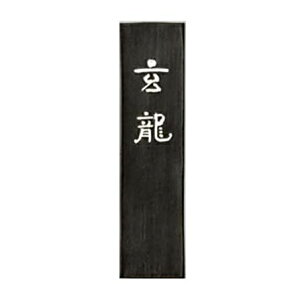 墨汁 古梅園 固形墨の人気商品・通販・価格比較 - 価格.com