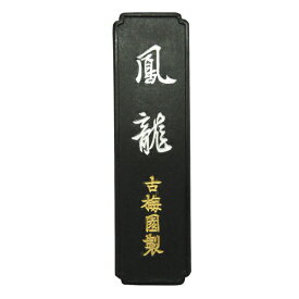 【古梅園】 一般実用品 鳳龍 2.5丁型 「固形墨 奈良墨 書道用品」