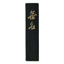 楽天市場】古梅園製 墨の通販