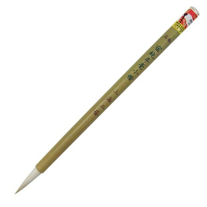 楽天市場】【上海筆】 極品宿純羊毫小楷 火炬牌 唐筆 羊毛 羊毫 『中筆 