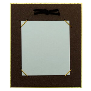 寸松庵掛け もみ紙 茶『1/4色紙 書道用品 色紙 作品 展示 インテリア 額 フレーム』