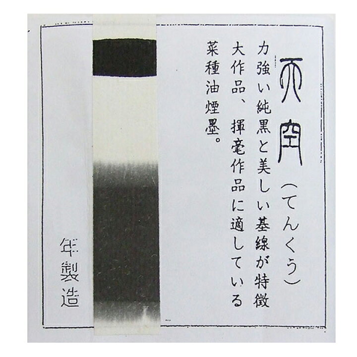 楽天市場】【鈴鹿墨 進誠堂】 未仕上げ墨 菜種油煙墨 天空 5丁型 揮毫 