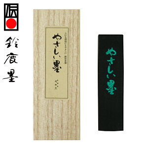 【鈴鹿墨 進誠堂】 やさしい墨 3丁型 『固形墨 書道用品』