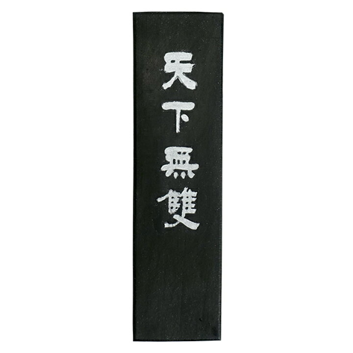 楽天市場】【鈴鹿墨 進誠堂】 生松松煙墨 天下無双 4丁型 『固形墨 